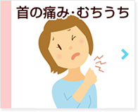 首の痛み・むちうち