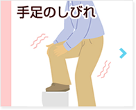 手足のしびれ