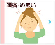 頭痛・めまい