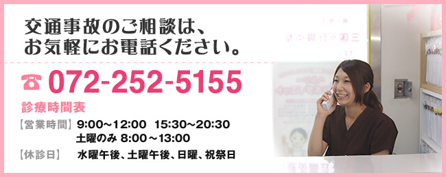 交通事故のご相談は、お気軽にお電話ください。072-252-5155