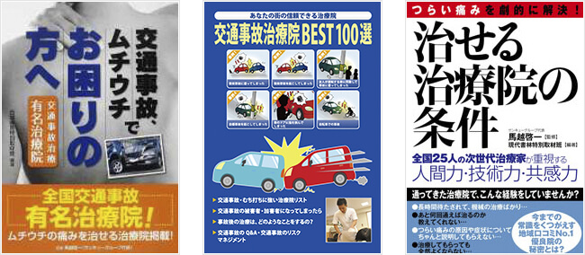 交通事故、ムチウチ専門治療ができる整骨院、大阪府堺市堺区三国ヶ丘の三国ヶ丘鍼灸整骨院が書籍に紹介されています!