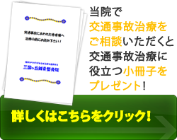 交通事故治療のご相談で小冊子をプレゼント。詳しくはこちらをクリック!